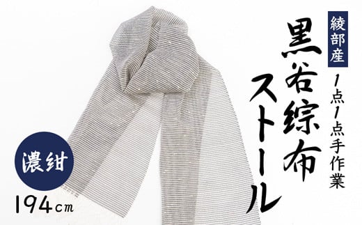 伝統工芸 黒谷綜布ストール（濃紺）【 和紙 京都 綾部 贈り物 贈答 プレゼント ギフト 記念日 誕生日 日用品 工芸品 ストール ファッション 衣類 おしゃれ 】