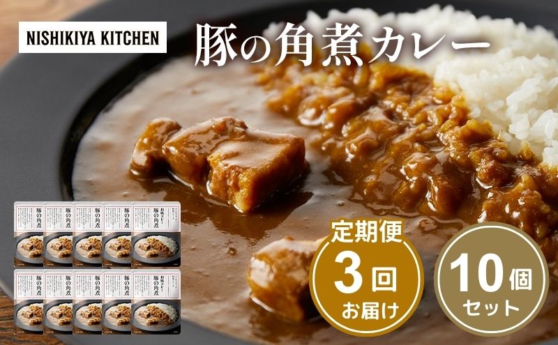 【定期便3回】カレー 豚の角煮カレー 10個 セット NISHIKIYA KITCHEN レトルト レトルト食品 レトルトカレー 角煮 豚 惣菜 非常食 災害 防災 備蓄 贈り物 プレゼント ギフト 贈答 ニシキヤキッチン にしき ニシキ にしき食品 常温 常温保存 岩沼市