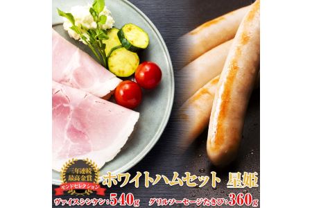 ホワイトハムセット星姫◇｜国産豚 ハム ソーセージ 詰め合わせ ※離島（伊豆諸島および小笠原諸島）への配送不可 FAA-081