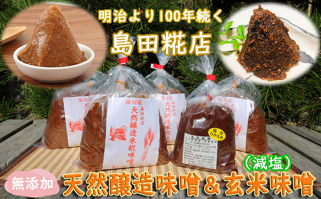 
【島田糀店】天然醸造味噌3.6kg＆玄米味噌500g【各月数量限定】 [0010-0287]
