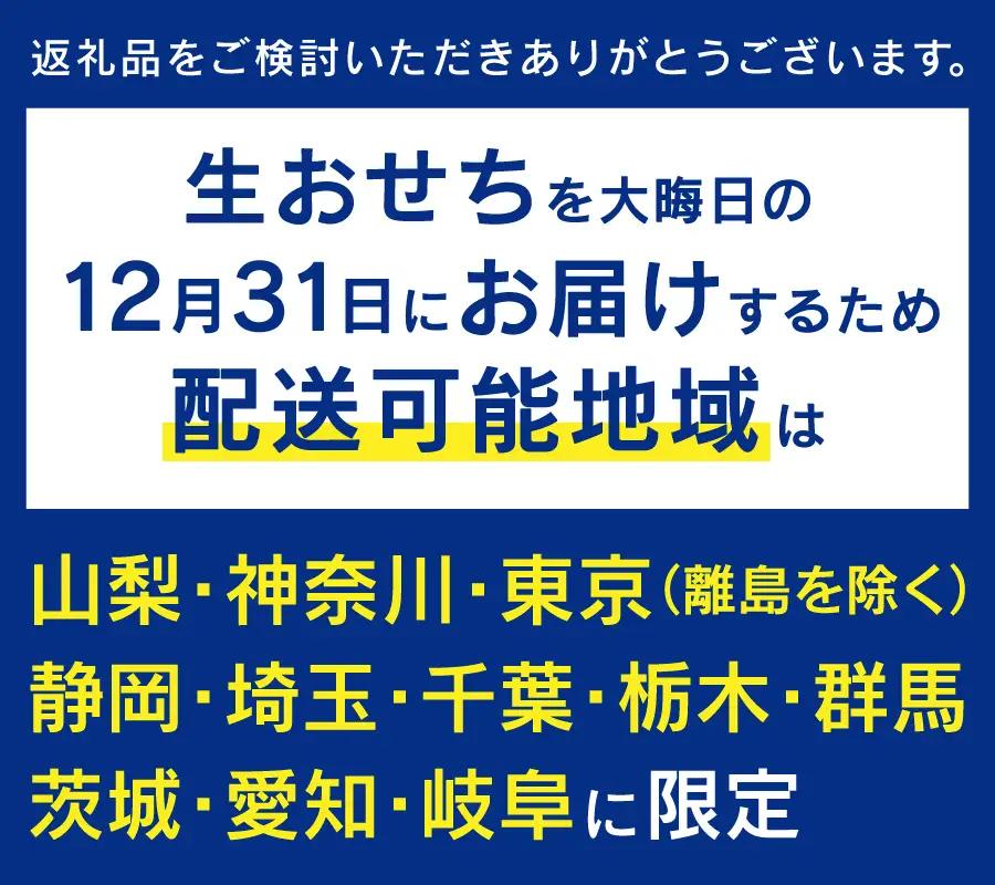 おせち 【生おせちを大晦日にお届け】正統派日本料理　特選生おせち『紅富士』 正月