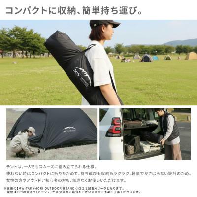ふるさと納税 高森町 【MW-TAKAMORI OUTDOOR BRAND-】ドームテント 大人2人用 ブラック×ブラック |  | 02