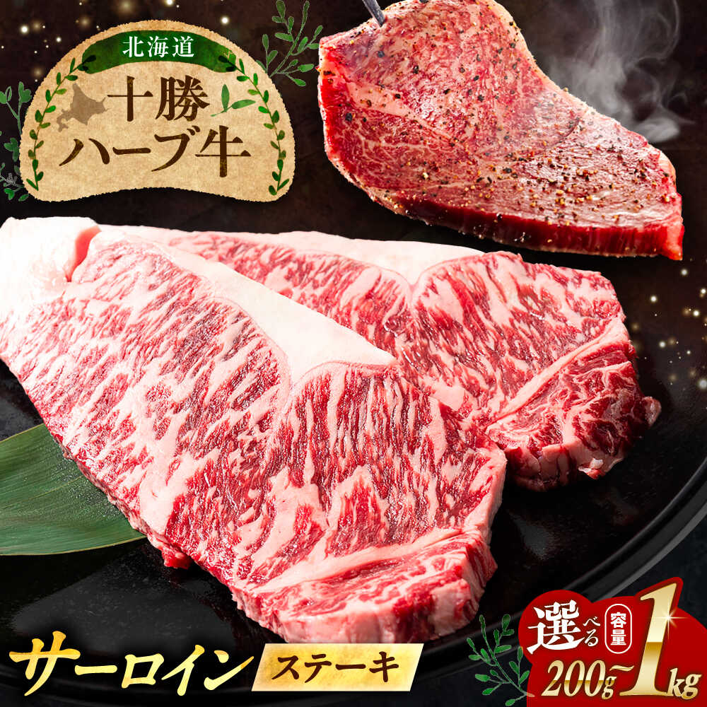 【ふるさと納税】【選べる容量200g〜1kg】北海道 十勝 ハーブ牛 サーロインステーキ 《足寄町》【株式会社ノベルズ食品】[BEAQ046]