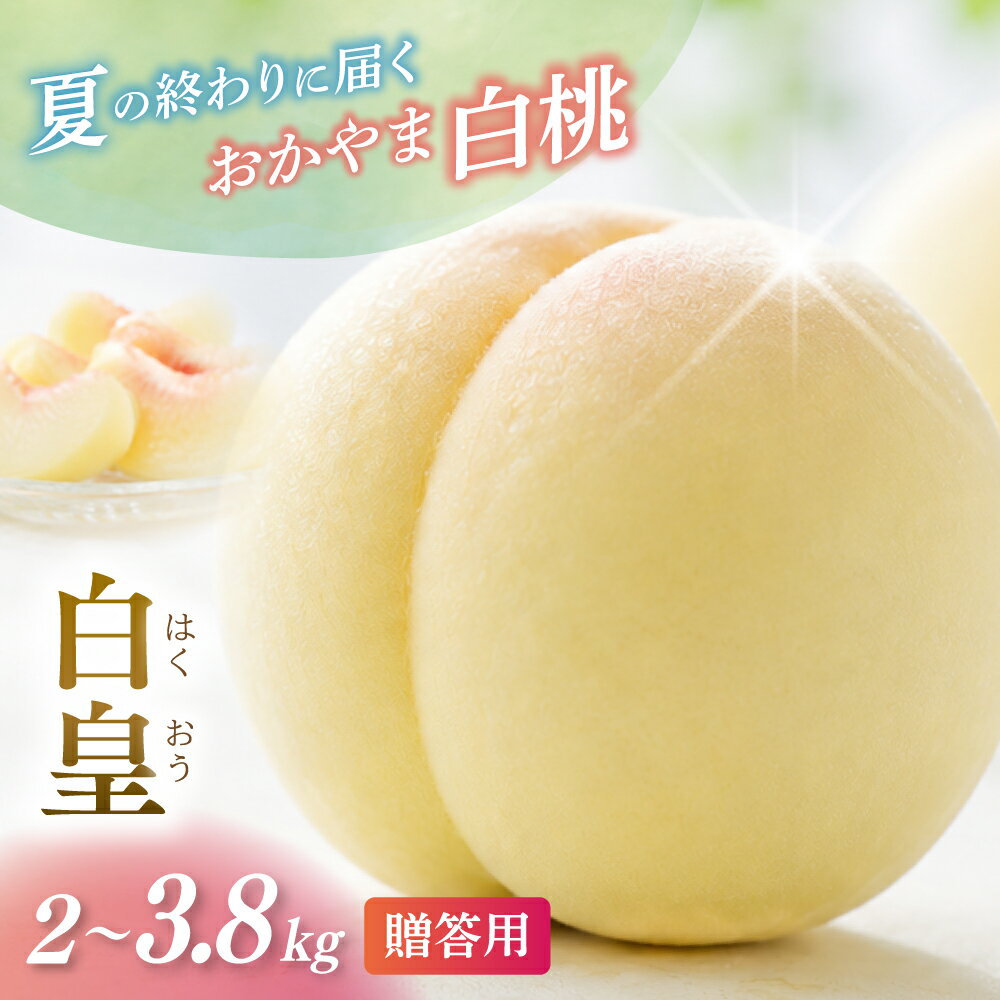 【ふるさと納税】 岡山県産 白皇 2kg 3.8kg 化粧箱入り・贈答用 高級 白皇 はくおう 花田青果【2026年 先行予約 8月中旬～9月初旬まで順次発送予定】桃 もも モモ 果物フルーツ 岡山県 数量限定 くだもの 期間限定 産地直送 白桃 送料無料 約3kg お取り寄せ