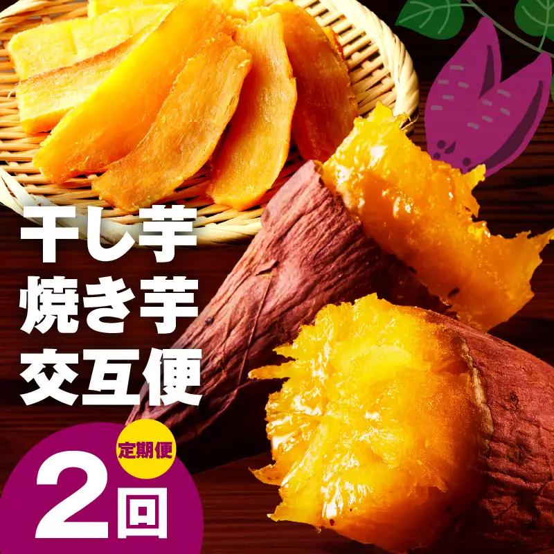 【定期便】干し芋 600g/焼き芋1kg 全2回 交互便