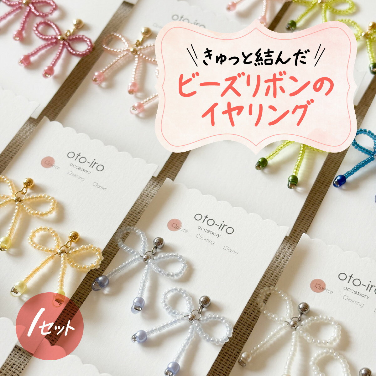 【ふるさと納税】きゅっと結んだビーズリボンのイヤリング 選べるカラー ふるさと納税 ビーズ イヤリング アクセサリー 京都府 長岡京市 NGBM002