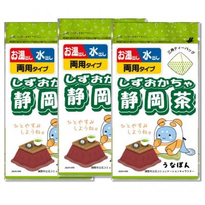 ふるさと納税 湖西市 湖西市公式コミュニケーションキャラクター 「うなぽん」 静岡茶ティーバッグ 3袋