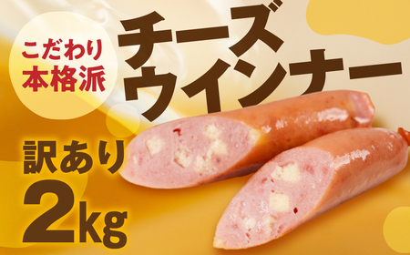 チーズウインナー 2kg 国産 ソーセージ