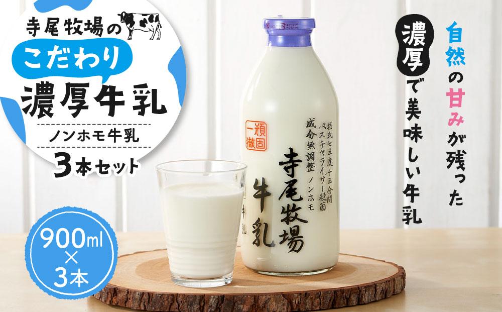 寺尾牧場のこだわり濃厚牛乳（ノンホモ牛乳）3本セット（900ml×3本）［TM155］