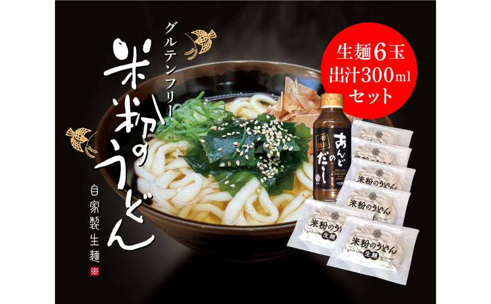 広島米うどん　　グルテンフリー　出汁付き6食セット