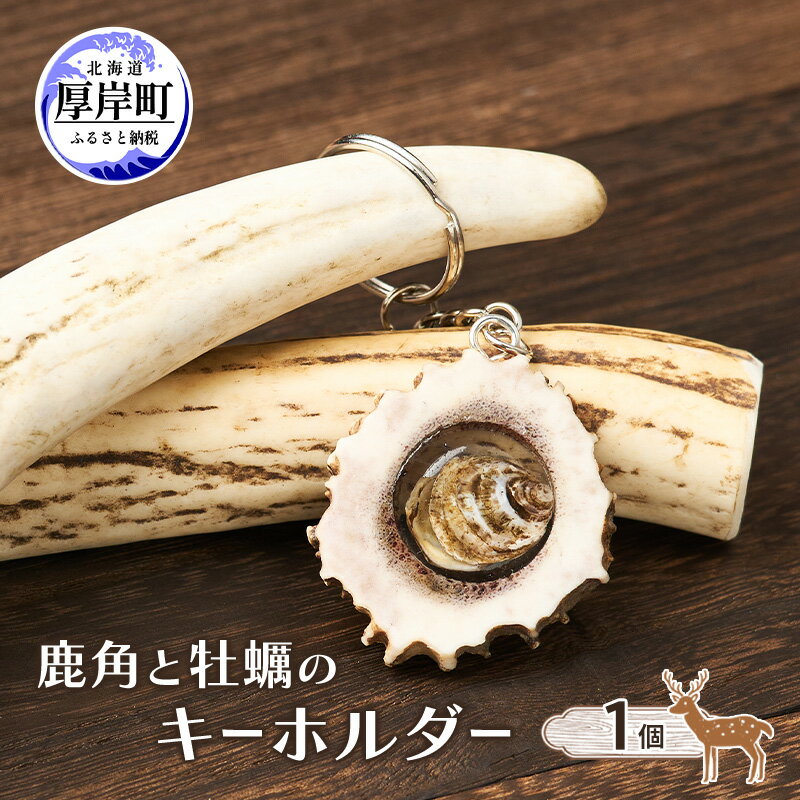 【ふるさと納税】鹿角と牡蠣のキーホルダー 1個 [ 鹿 鹿角 キーホルダー 牡蠣殻 牡蠣 雑貨 小物 お土産 プレゼント ギフト ハンドメイド 自然素材 北海道 厚岸町 ]