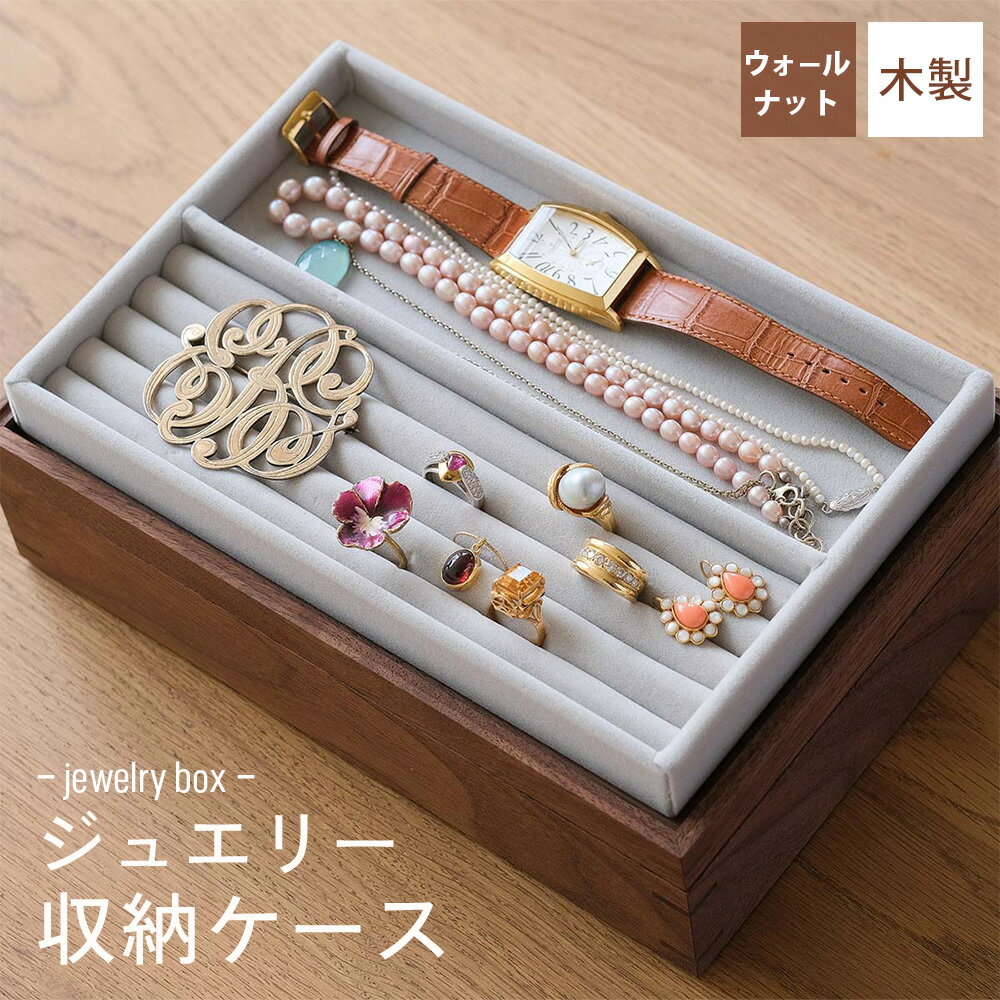 【ふるさと納税】府中家具　ジュエリー収納ケース　ウォールナット［No.590］／ 木製 ジュエリーボックス オイル仕上げ 蓋付き 送料無料 広島県
