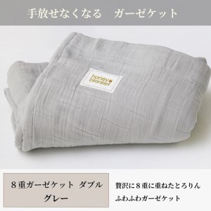 日本製 8重ガーゼケット 年中使える ダブルサイズ 180×200cm 綿100%使用