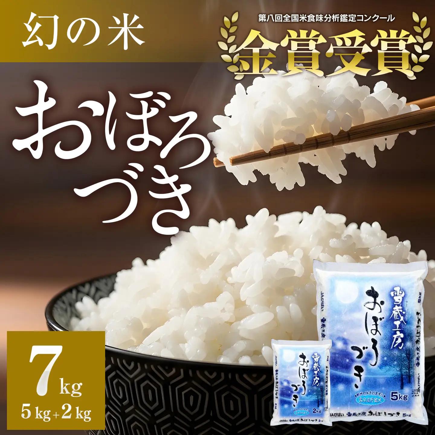 おぼろづき 7kg 雪蔵工房 幻の米  【令和7年産】 ｜ おぼろづき
