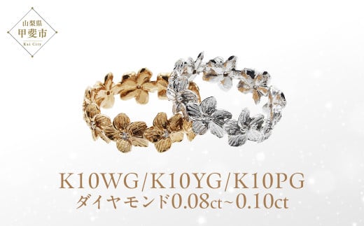 ダイヤモンド プルメリア リング K10WG/K10YG/K10PG (11883)