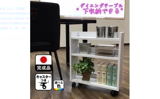 テーブル下 収納 ワゴン 完成品 大川家具 キャスター付き テーブルワゴン アンダーラック わごんちゃん ホワイト