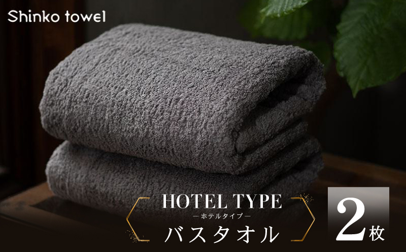 高級バスタオル 2枚 ホテルタイプ チャコールグレー SUTTO RICH【国産 吸水 普段使い 無地 シンプル 日用品 家族 ファミリー】 099H4257