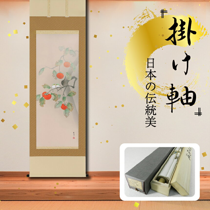【ふるさと納税】掛軸 「柿に小禽」 富岡蘇峰 尺五立 掛け軸 縦 190cm×54.5cm | 手描き 専用桐箱付き 日本 伝統 美術品 岐阜県 北方町