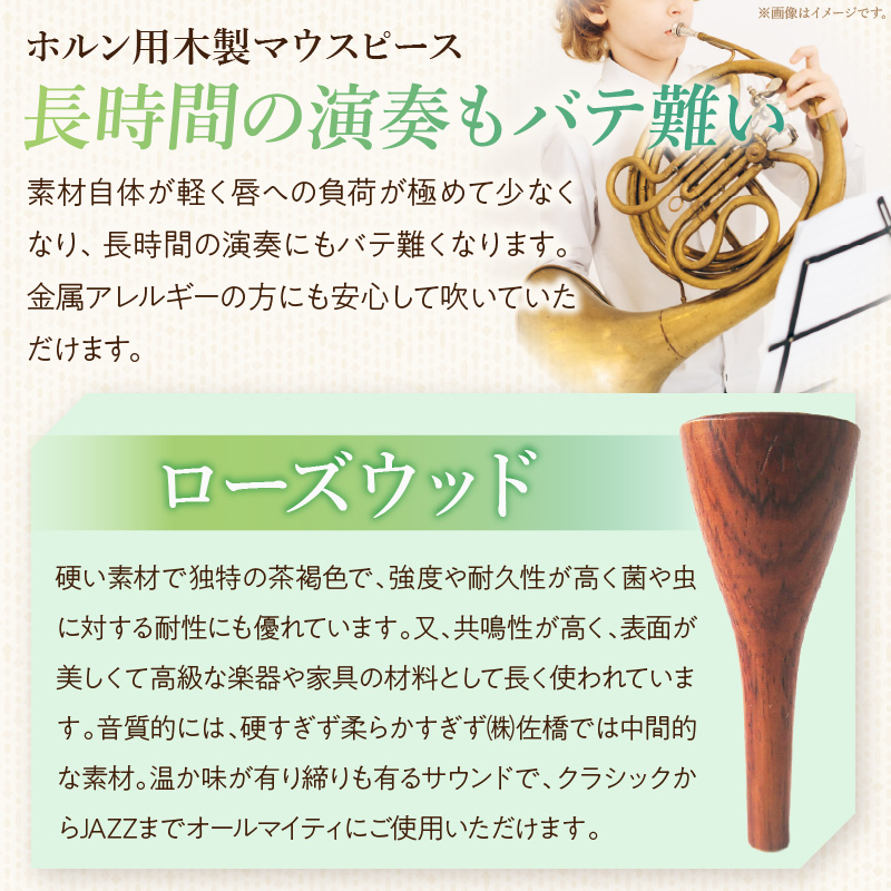 木製マウスピース（ホルン用）　ローズウッド ［195S02］ 木製マウスピース ホルン用 ローズウッド 木製 マウスピース ホルン サウンド コントロール アンサンブル 演奏 長時間 疲れない_イメー