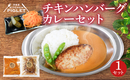 チキンハンバーグ カレー 和牛 脂入り 冷凍 1P レトルト 小分け カレー セット 甘口 国産 ハンバーグ 調理済み レトルト食品 チキン
