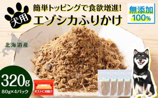 犬 おやつ 鹿肉 無添加 国産 エゾシカ 肉 100％ ふりかけ 320g (80g×4) ペット 餌 エサ 浜頓別 北海道