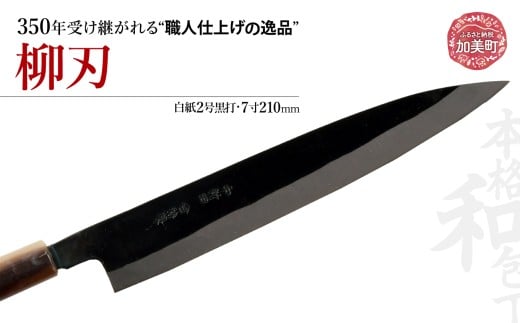 柳刃(白紙2号黒打)(7寸210mm) ｜ is00010 ＜石川刃物製作所＞【宮城県加美町】包丁中新田打刃物  包丁 宮城県 伝統工芸品 柳刃 白紙2号 黒打 7寸 210mm 職人