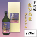 【ふるさと納税】014芋焼酎「紅ひぬまプレミアム」（720ml）