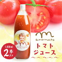 【ふるさと納税】【数量限定】飛騨高山産トマト使用 まのまとトマトジュース 1L×2本セット | トマト ジュース トマトジュース 無添加 砂糖 塩不使用 保存料不使用 ストレート 飛騨高山 赤影ホールディング JZ004
