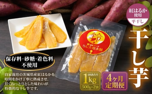 【定期便4ヶ月】干し芋 1kg （平干し 500g×2個） | りん太郎本舗 紅はるか べにはるか サツマイモ さつまいも さつま芋 干芋 干しいも ほしいも お菓子 おやつ 和菓子 和スイーツ スイーツ 茨城県 守谷市