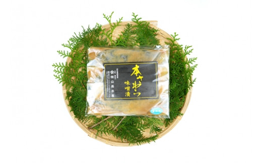 （冷凍）本さわら 味噌漬 （5切入）ビニール袋入 1127 ／ 山長水産 鰆 手作り 静岡県 東伊豆町