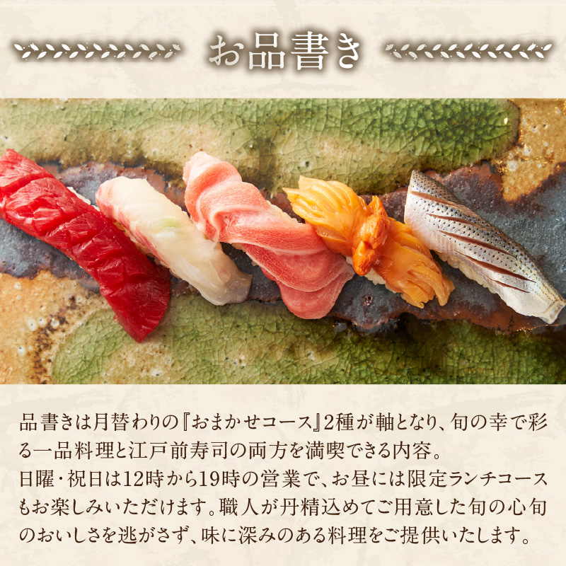 【鮨みやこ】《ランチ・ディナー共通》特撰おまかせコース 2名様分（ぐるなびセレクション）