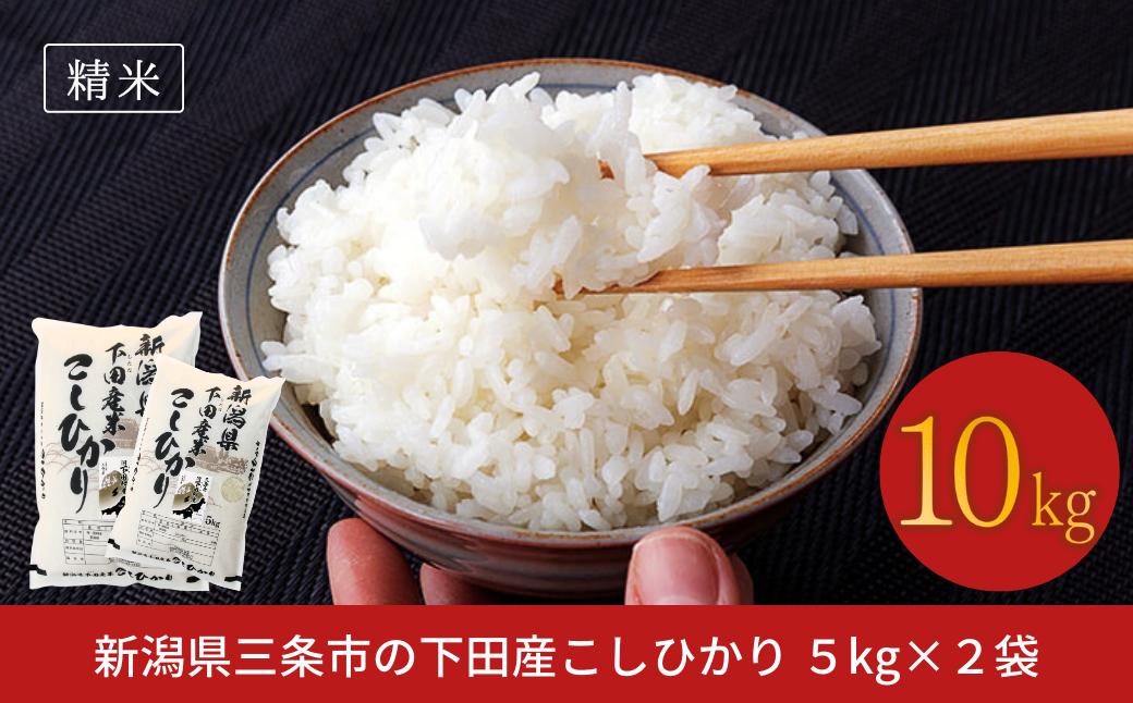 
                  コシヒカリ 10kg(5kg×2) 新潟県三条市下田産こしひかり 令和7年産 新潟県産コシヒカリ 精米 白米 三条市下田産コシヒカリ【020S023】
                