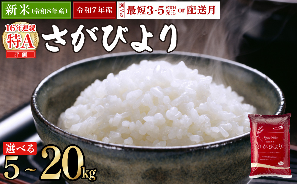 【選べる内容量】《最短（3～5営業日）発送》特A評価 令和7年産 さがびより 特A評価 5kg～20kg | 米 白米 令和7年産 佐賀県産 5kg 10kg 15kg 20kg 精米 ブランド米 新米 お取り寄せ ごはん 人気 高評価 九州米 食味ランキング ギフト 家庭用
