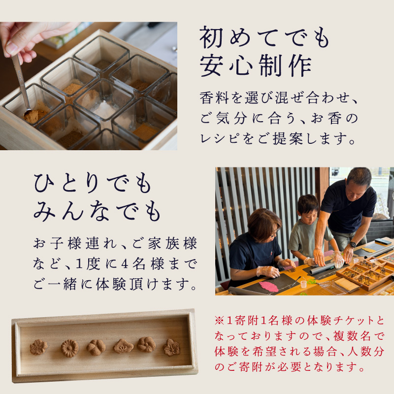 お香づくり体験（体験チケット1名様）【レターパック】 手作り お香 ワークショップ ものづくり 体験 リラックス 癒し 福岡県 八女市