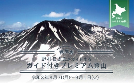先行予約【日本百名山】北海道分水嶺　野村良太氏がガイドする幌尻岳ガイド付きプレミアム登山　令和8年8月31（月）～9月1日（火）【 ふるさと納税 人気 おすすめ ランキング 幌尻岳 山 ガイド ツアー 北海道 平取町 送料無料 】 BRTJ009