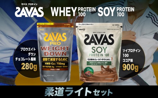 ザバス プロテイン 柔道ライトセット ココア味 チョコレート風味 2種 2個 SAVAS ザバス プロテイン 人気プロテイン 明治プロテイン 体づくり 筋トレ 岡山県 倉敷市
