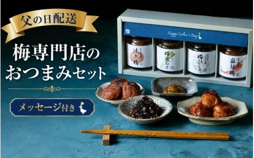 
                  父の日　梅専門店のおつまみセット 【6月20日～21日にお届け】【選べるメッセージカード3種】 / 和歌山 田辺市 梅干し 梅干 梅 うめ 酒 フルーツ ギフト 贈答品 父の日【isg048】
                
