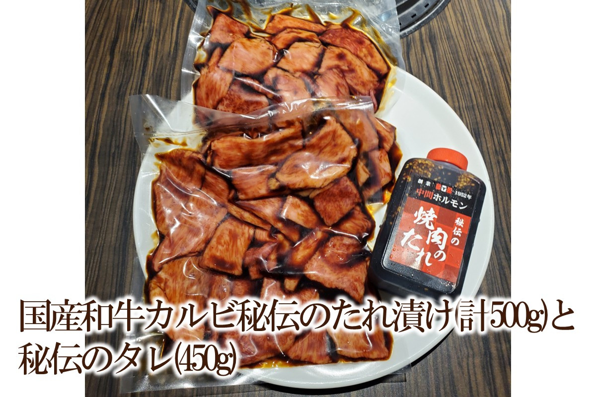 
                  国産和牛カルビ秘伝のたれ漬け(計500g)と秘伝のタレ(450g)【087-0002】
                