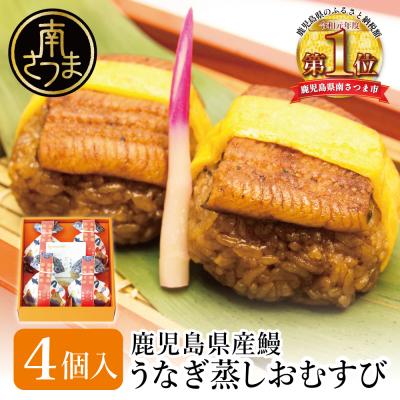 ふるさと納税 南さつま市 【鹿児島県産 鰻】万のせうなぎお結び4個 ギフト 贈答 冷凍 国産 お取り寄せ
