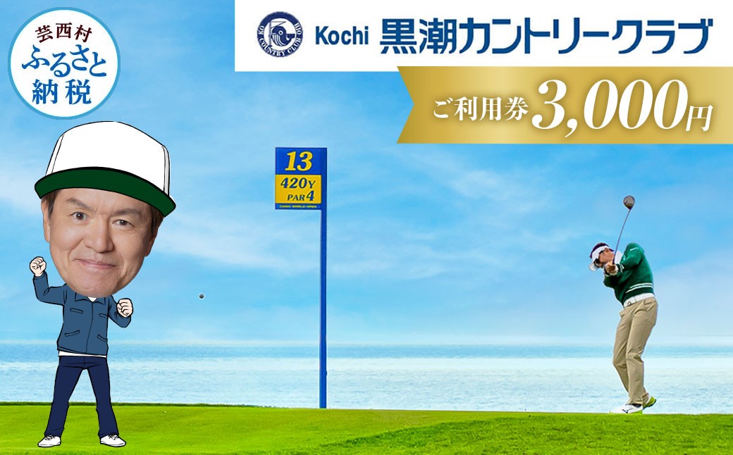 
kochi黒潮カントリークラブ ご利用券 3,000円
