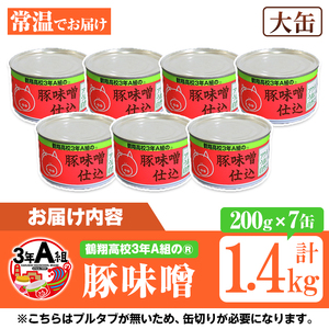 鶴翔高校「3年A組の」豚味噌仕込(大缶200g×7缶・計1.4kg) 大容量 ぶたみそ 豚みそ 豚肉 ぶた肉 みそ おかず おつまみ 缶詰 かんづめ 手作り【公益財団法人阿久根市美しい海のまちづくり公