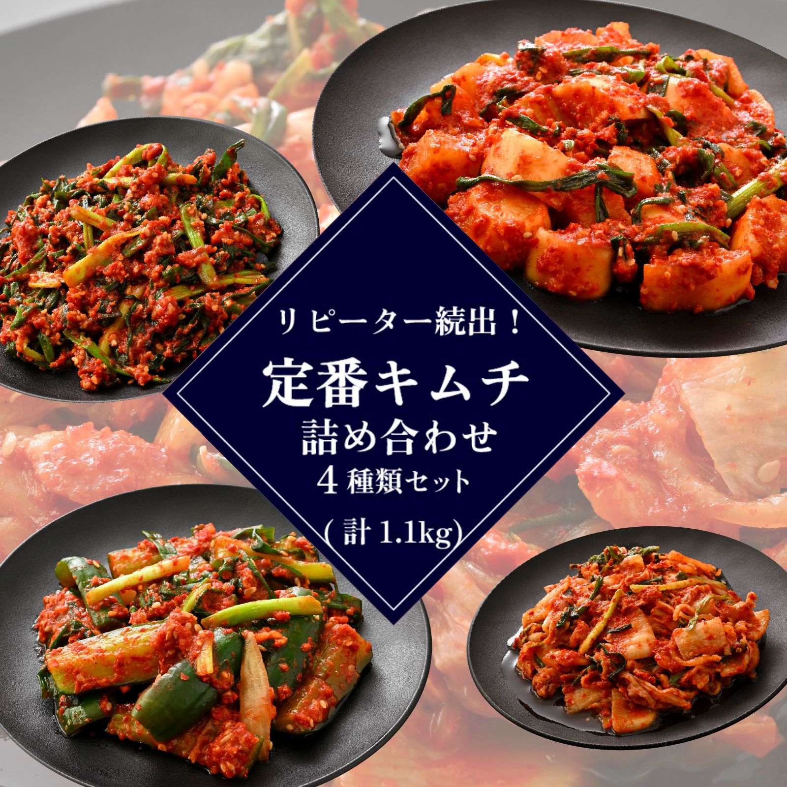 【ふるさと納税】リピーター続出！定番キムチ 詰め合わせ 4種類 セット [A-177002] / 計1100g 定番 白菜 大根 きゅうり 小ねぎ 本場 韓国 母の味 キムチ 国産 送料無料