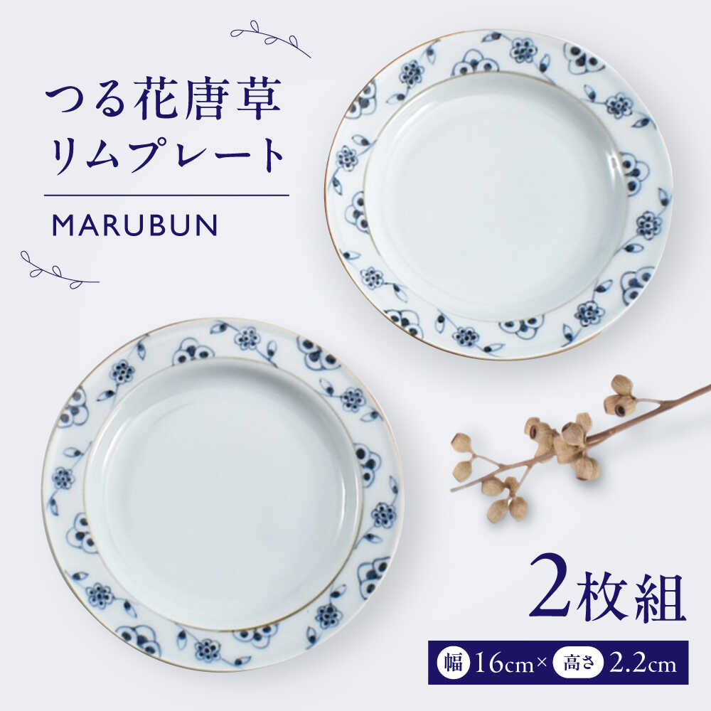 【ふるさと納税】【有田焼】つる花唐草リムプレート2枚組 / 焼き物 磁器 / 佐賀県 / 株式会社まるぶん [41APCD074]