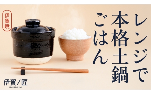 【2個セット】伊賀焼 レンジ炊飯土鍋　伊賀ノ匠2個セット　IG21【pmdt002】