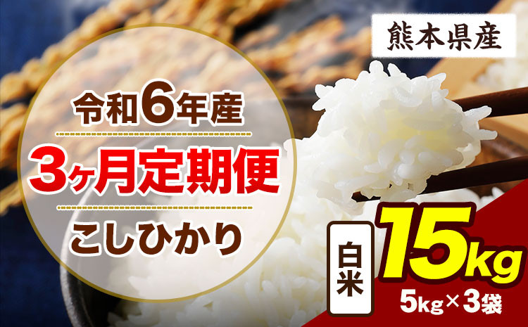 
            【3ヶ月定期便】令和6年産 定期便 こしひかり 15kg 白米 阿蘇 うぶやま 米 定期便 熊本県産 ふるさと納税 精米 ひの 米 こめ ふるさとのうぜい コシヒカリ コメ お米 おこめ《申込み翌月から出荷》
          