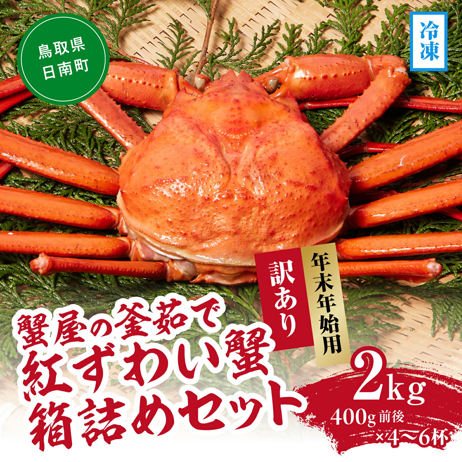 【ふるさと納税】【早期予約限定・年末年始用】【冷凍発送】訳あり蟹屋の釜茹で紅ずわい蟹2kg(400g前後×4～6杯)箱詰めセット ベニズワイガニ 紅ずわいがに カニ かに 境港 マルツ ボイルズワイガニ 鳥取県日南町