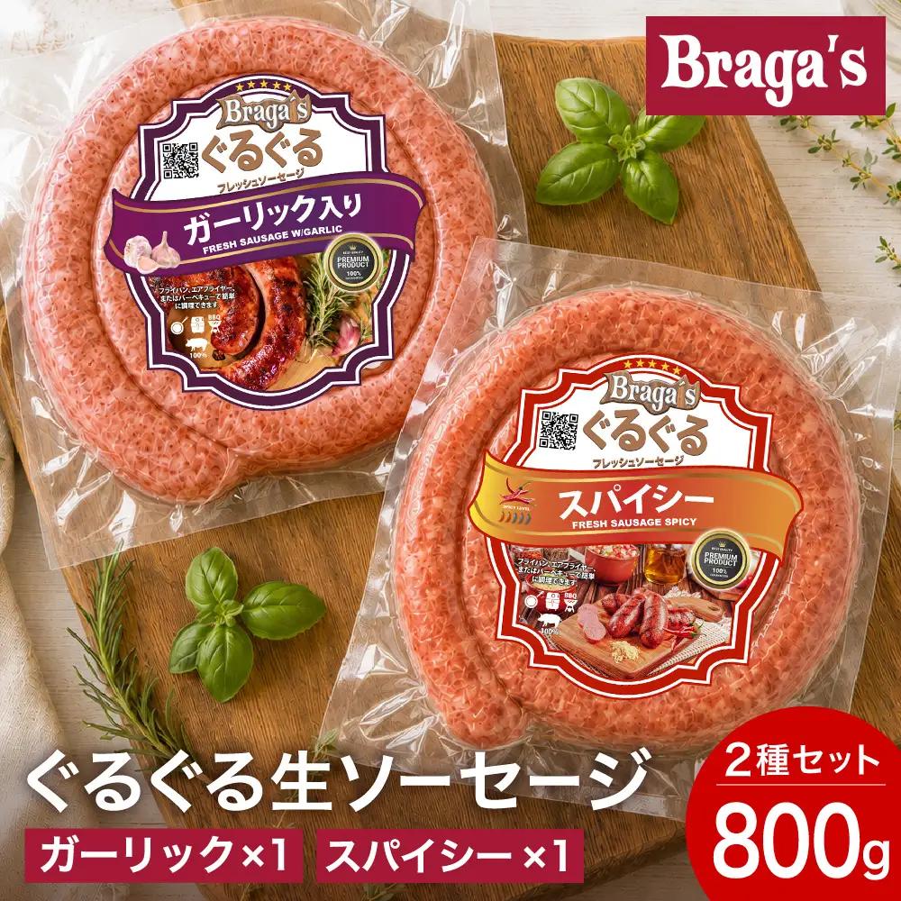 ぐるぐるソーセージ２本セット/ガーリック・スパイシー