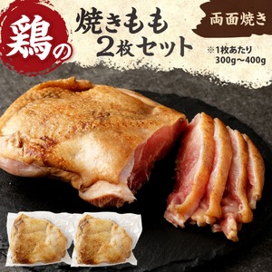 焼きもも(もも2枚) 鶏肉 1枚あたり300g～400g 両面焼き 鶏もも 晩酌 家飲み お肉 冷凍 国産 宮崎県産 鶏肉 九州 鶏肉 焼きもも 送料無料