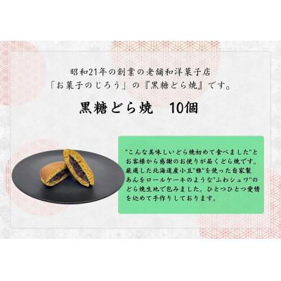 ふるさと納税 みやき町 (7月〜9月発送)黒糖どら焼10個_SS959 |  | 02