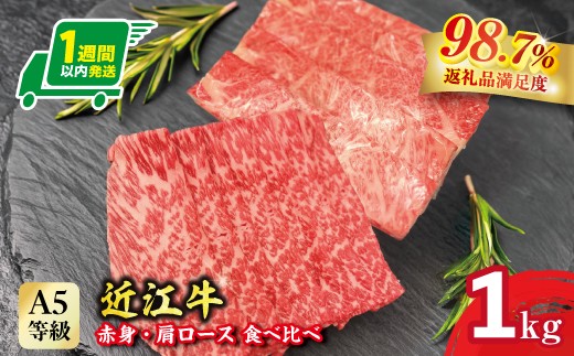 
                  近江牛 赤身 肩ロース 食べ比べ すき焼き 1kg 【FO42W】 ( 近江牛 ブランド和牛 牛肉 ロース 肩ロース 赤身 スライス 近江牛 A5 やきしゃぶ すきやき すき焼き 国産 黒毛和牛 冷凍 人気 鍋 滋賀県 近江八幡市 和牛 牛肉 すき焼き 霜降り 個包装 ギフト 贈答 神戸牛 松阪牛 に並ぶ 日本三大和牛 近江牛 ふるさと納税 )
                